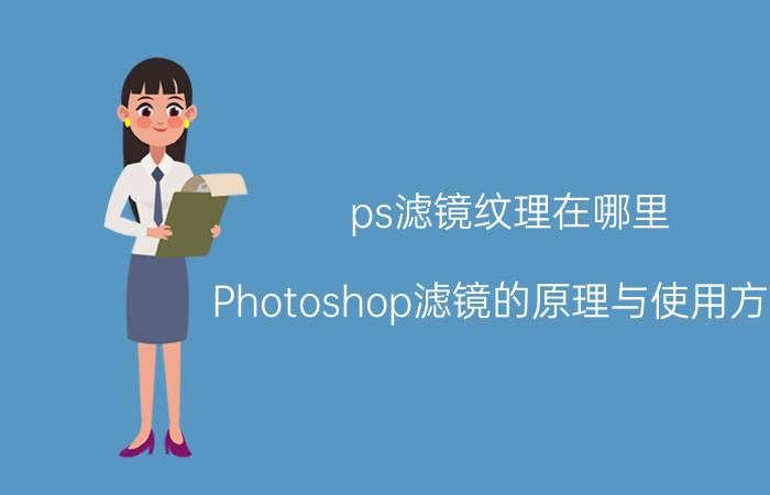 ps滤镜纹理在哪里 Photoshop滤镜的原理与使用方法？